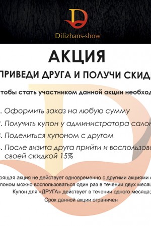 Акция: "Приведи друга и получи скидку"